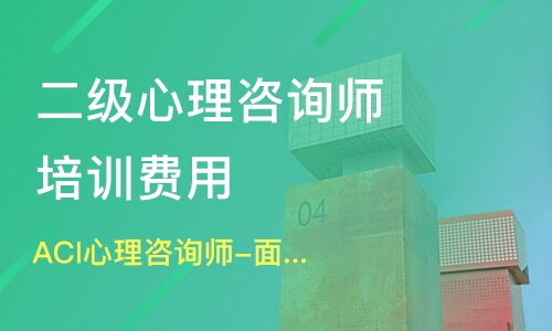 新津心理咨詢師培訓指南 機構選擇、學費解析與淘學平臺信息咨詢